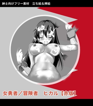 【フリー素材】女冒険者ヒカル【赤】 立ち絵&イラスト ※本作は緑と立ち絵を共有、セット販売と同様の作品を扱っております [Eショップ]