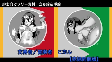 【フリー素材】女冒険者ヒカル【赤緑セット】 立ち絵&イラスト ※本作は緑と赤収録作品のセット販売です [Eショップ]