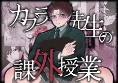 カブラギ先生のドキドキ課外授業 [明日は晴れるらしい]