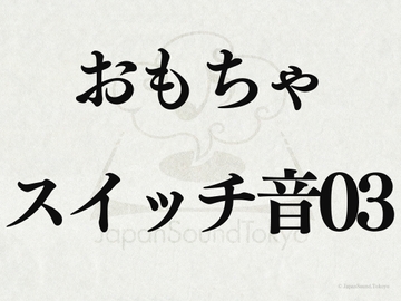 【効果音】おもちゃスイッチ音03 [JapanSoundTokyo]