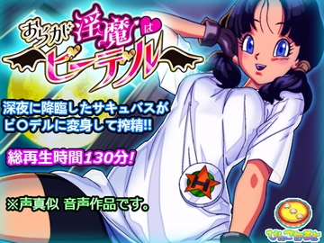 おらが淫魔はビ◯デル [びんごたると]