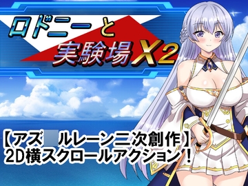 【アズ○ルレーン二次創作ACT】ロドニーと実験場X2 [秋雨零式工房]