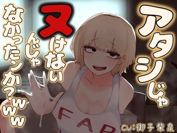 アタシじゃヌけないんじゃなかったンか?www [はっすん]