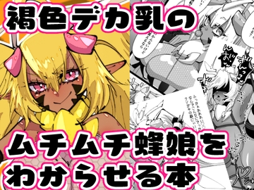 褐色デカ乳のムチムチ蜂娘をわからせる本 [みの字]