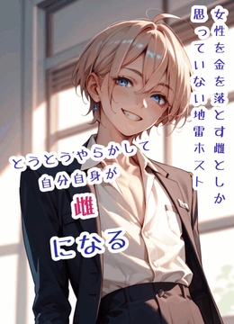 女性を金を落とす雌としか思っていない地雷ホスト、とうとうやらかして自分自身が雌になる [わんわんガーデン]