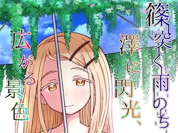 篠突く雨のち澤に閃光、広がる景色 [夕暮間]