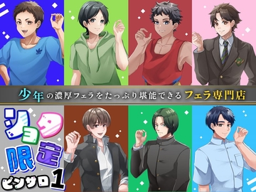 ショタ限定ピンサロ1～少年の濃厚フェラをたっぷり堪能できるフェラ専門店～【本編3時間超収録!】 [やぶいぬ製糖]