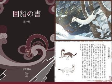 回貂の書第一集 [鼬風社]