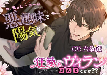 【絶対ハッピー】わ、私のヒーローが悪趣味で陽気な狂愛系ヴィランってほんとですか?? [Icicle Pink]