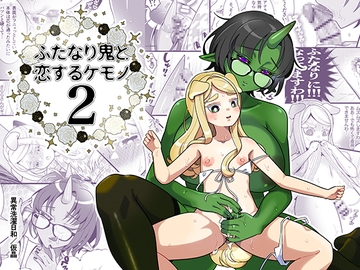 ふたなり鬼と恋するケモノ2 [異常洗濯日和]