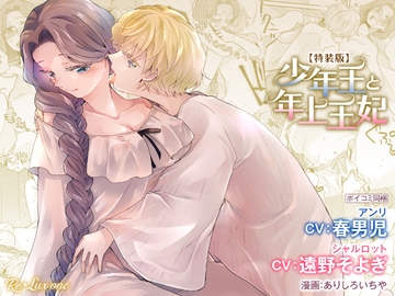 【CV:春男児】少年王と年上王妃【限定特典付きボイコミ特装版】 [Re*Lux one]