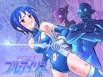 聖騎天翔ブルーアイリス [かくなる上田]