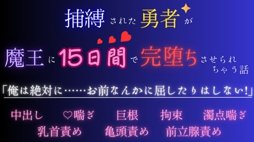 捕縛された勇者が魔王に15日間で完堕ちさせられちゃう話 [五右衛門]