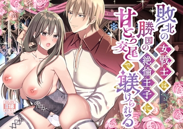 敗北の女戦士は勝国の絶倫王子に甘とろ交尾で躾けられる [メイドデッド]