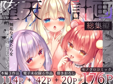 堕天計画総集編 [23.4ド]