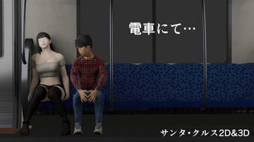 電車にて… [サンタ・クルス2D&3D]