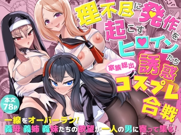 理不尽に発作を起こすヒロインたち 家族総出誘惑コスプレ合戦 [ウチの中隊]