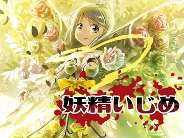 妖精いじめ [ラフローグ]