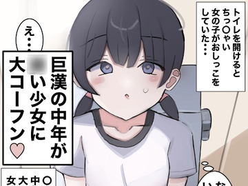 女子トイレに侵入して女の子を襲う [くろばらこめこ]
