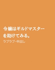 令嬢はギルドマスターを助けてみる。 [ほりのや]