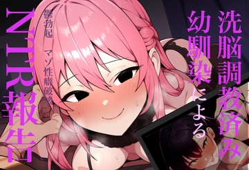 洗脳調教済み幼馴染によるNTR報告 [となりたつ]