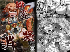 緋炎掻消 [りんご同盟]