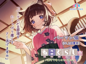 【ASMR・耳かき・オイルマッサージ】ねこぐらし。第壱回おもてなしロワイヤル ～バーマン編～【CV:上田麗奈】 [CANDY VOICE]