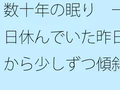 数十年の眠り 一日休んでいた昨日から少しずつ傾斜の低い坂を・・・・・