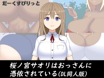 桜ノ宮サオリはおっさんに憑依されている(DL同人版) [だーくすぴりっと]