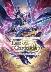 フィフスエディションRPG ソースブック ラストクロニクル5E vol.03