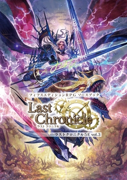 フィフスエディションRPG ソースブック ラストクロニクル5E vol.03 [HobbyJAPAN TRPG Publisher]