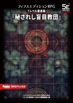 フィフスエディションRPG 7レベル遭遇集 秘されし盲目教団 [HobbyJAPAN TRPG Publisher]