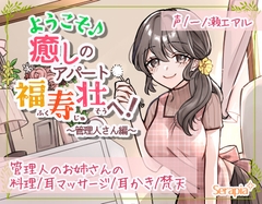 ようこそ♪癒しのアパート福寿壮へ!～管理人さん編～ [Serapia]