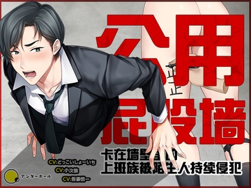 [简体中文版] 【Live2D动画】公用屁股墙～卡在墙壁里的上班族被陌生人持续侵犯～ [underball]