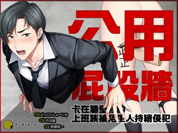 [繁體中文版]【Live2D動畫】公用屁股牆～卡在牆壁裡的上班族被陌生人持續侵犯～ [underball]