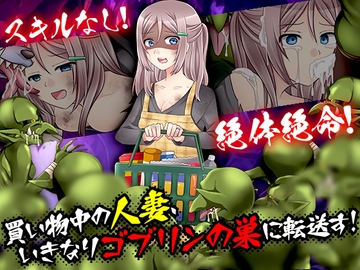 買い物中の人妻、いきなりゴブリンの巣に転送す! [生まれ変わったら王様になりたい]