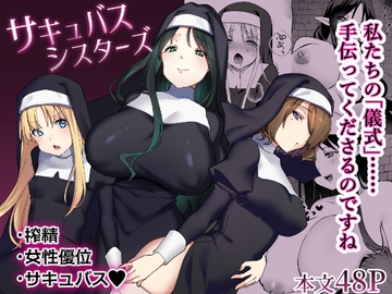 サキュバスシスターズ [いちにちふつか]