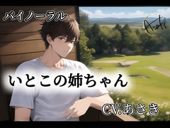 【バイノーラル録音】いとこの姉ちゃん CV.あさき [朝帰/あさき]