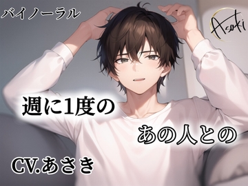 【バイノーラル録音】週に1度のあの人との CV.あさき [朝帰/あさき]