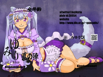 みゆり夏の陣 [Kingdom Come!!]