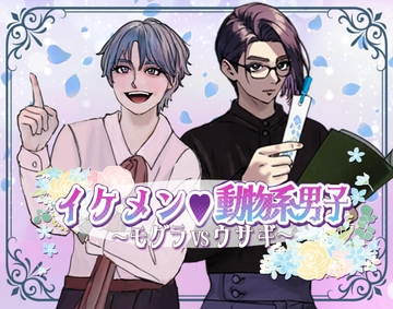 イケメン動物系男子～モグラVSウサギ～ [SCRIPT☆GALS]