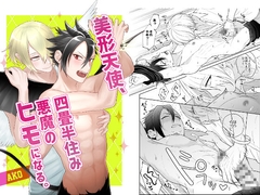 美形天使、四畳半住み悪魔のヒモになる。 [AKO]