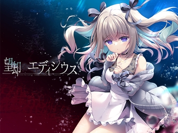 望却のエディシウス [ぽかぽかびより]