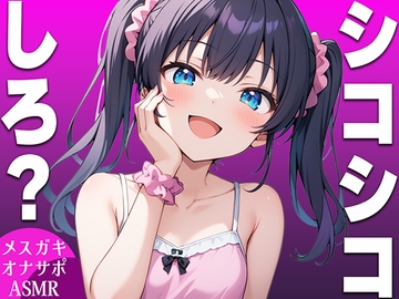 【強○手コキASMR】メ○ガキがマゾなお前にシコシコしろと命令するオナサポボイス【我慢できたらご褒美あり〜シコシコしろ〜】 [生牡蠣P]