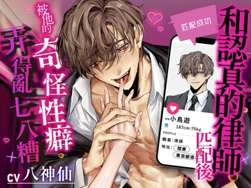 【匹配成功】和認真的律師匹配後被他的奇怪性癖弄得亂七八糟 [うさちゃん本舗]