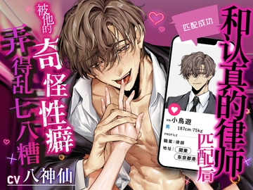 【匹配成功】和认真的律师匹配后被他的奇怪性癖弄得乱七八糟 [うさちゃん本舗]