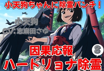 小天狗ちゃんに除霊パンチ!因果応報ハードリョナ除霊8 [おにぎり本舗]