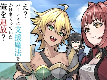 【第1話】え? パーティに支援魔法をかけまくっていた俺を追放? [猪木洋平]