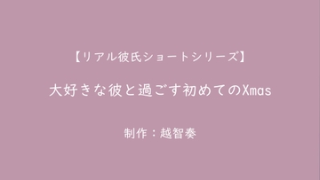 【Re-AKARE】大好きな彼と過ごす初めてのXmas【女性向けR18】 [淫乱物語]