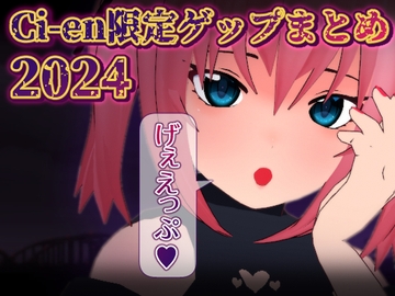 Ci-en限定ゲップまとめ2024 [サクラバファミリ屋]